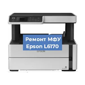 Ремонт МФУ Epson L6170 в Тюмени